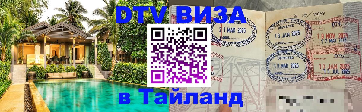 Виза ДТВ на 5 лет в Тайланд Виза ДТВ на 5 лет в Тайланд
