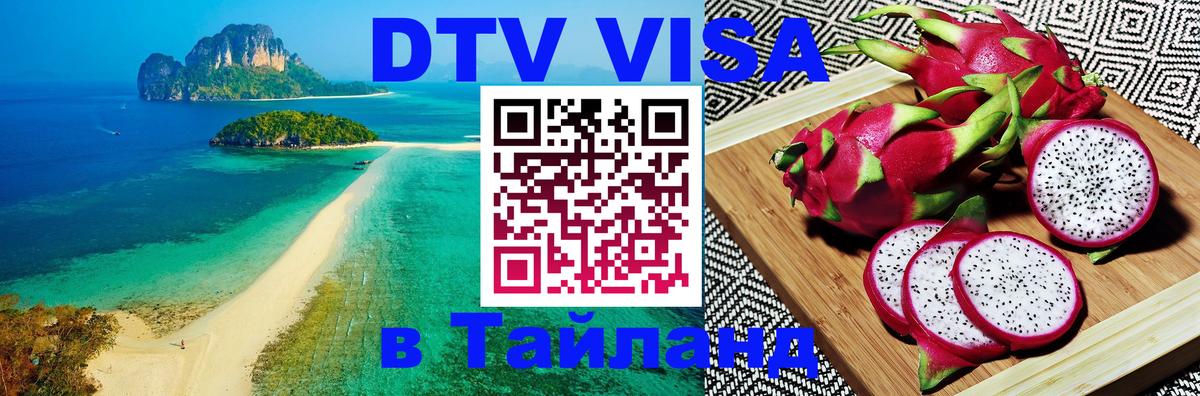 Destination Thailand Visa (DTV виза) Веллингтон 